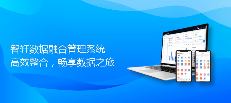 数据融合管理系统